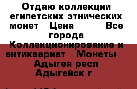 Отдаю коллекции египетских этнических монет › Цена ­ 500 - Все города Коллекционирование и антиквариат » Монеты   . Адыгея респ.,Адыгейск г.